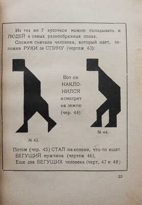 Перельман Я.И. Фигурки-головоломки из 7 кусочков. Л.-М.: Радуга, 1927.